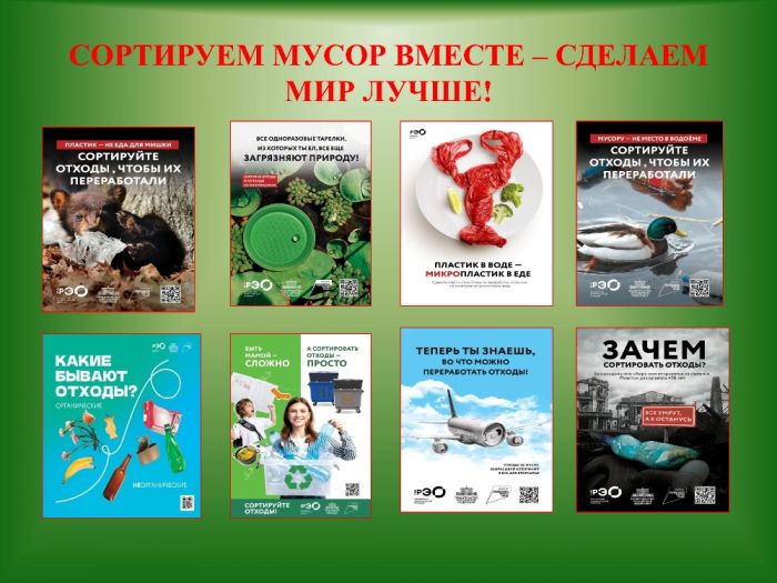 СОРТИРУЕМ МУСОР ВМЕСТЕ – СДЕЛАЕМ МИР ЛУЧШЕ!